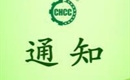 關(guān)于恢復(fù)浮梁縣天祥茶號有限公司有機(jī)產(chǎn)品認(rèn)證證書和認(rèn)證標(biāo)志的通知